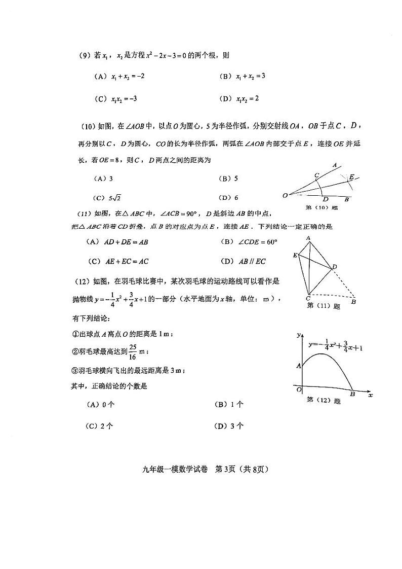 2024年天津市河东区中考一模数学试卷03