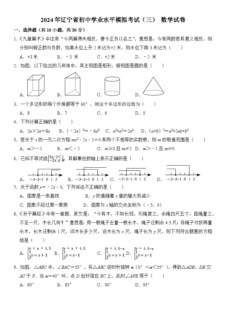 2024年辽宁省初中学业水平模拟考试（三）数学试卷（含答案）第1页