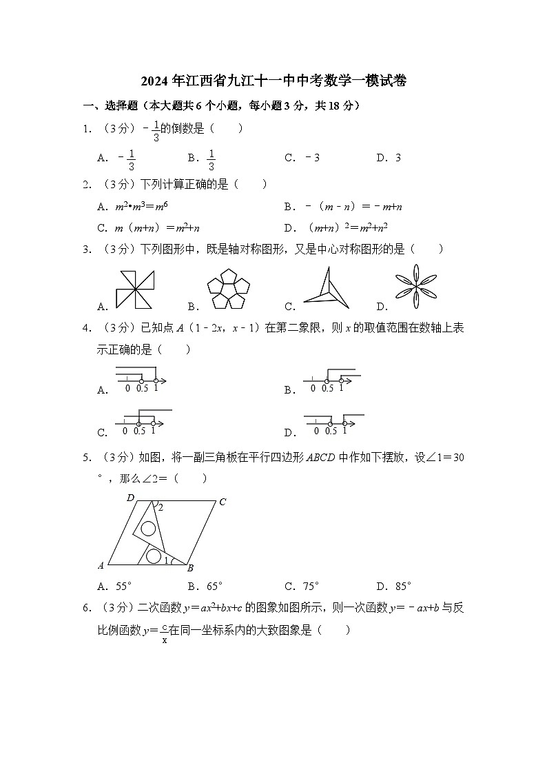 2024年江西省九江十一中中考数学一模试卷（含解析）01