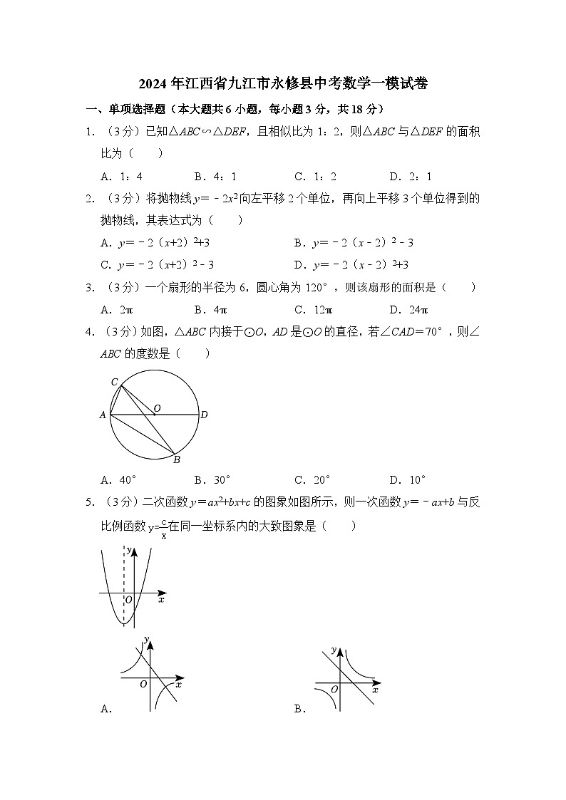2024年江西省九江市永修县中考数学一模试卷（含解析）01