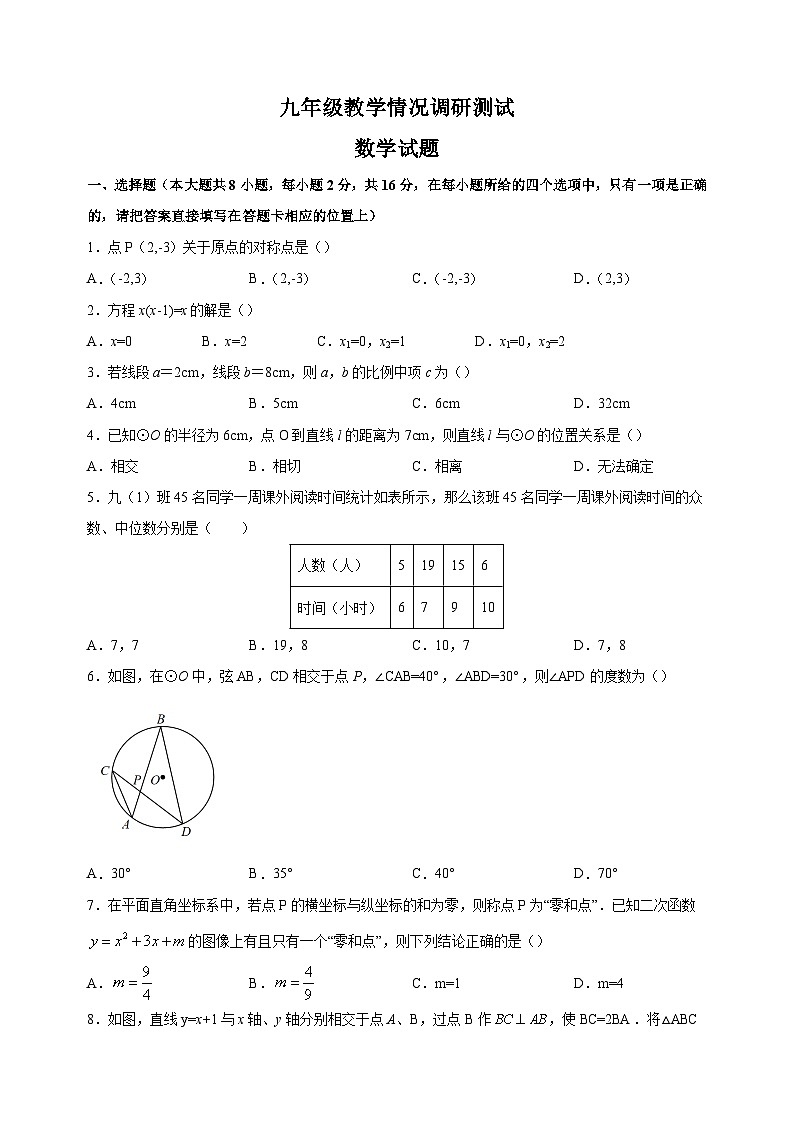 2023年江苏省常州市中考一模数学试卷（含答案解析）01
