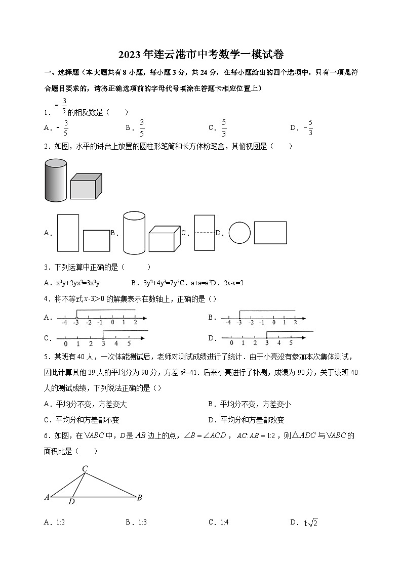 2023年江苏省连云港市中考一模数学试卷（含答案解析）01