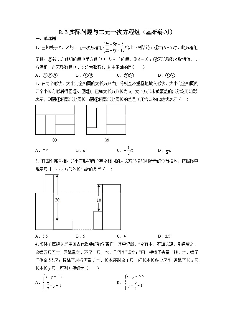 8.3实际问题与二元一次方程组 基础练习  七年级数学下册人教版第1页
