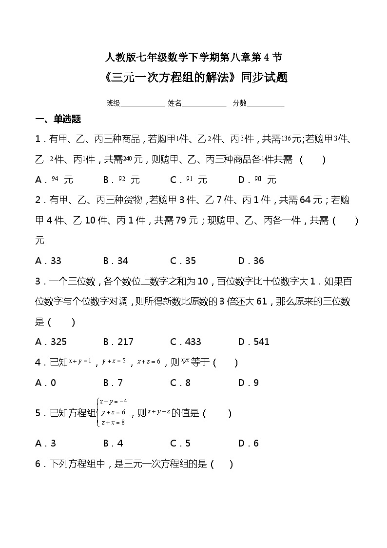 8.4三元一次方程组的解法 同步试题  人教版七年级数学下册01
