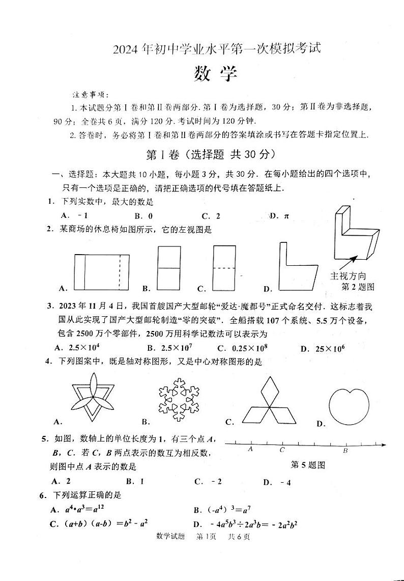 2024年山东省枣庄市市中区九年级中考第一次模拟考试数学试卷第1页
