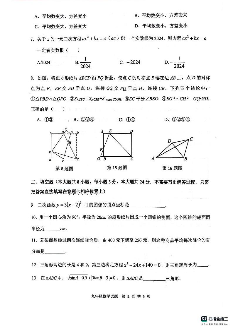 江苏省连云港市灌云县2023—2024学年九年级下学期4月期中数学试题02