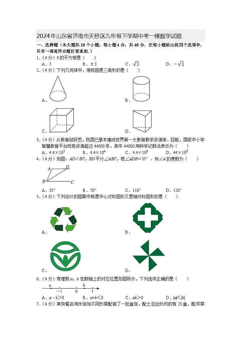 2024年山东省济南市天桥区九年级下学期中考一模数学试题第1页