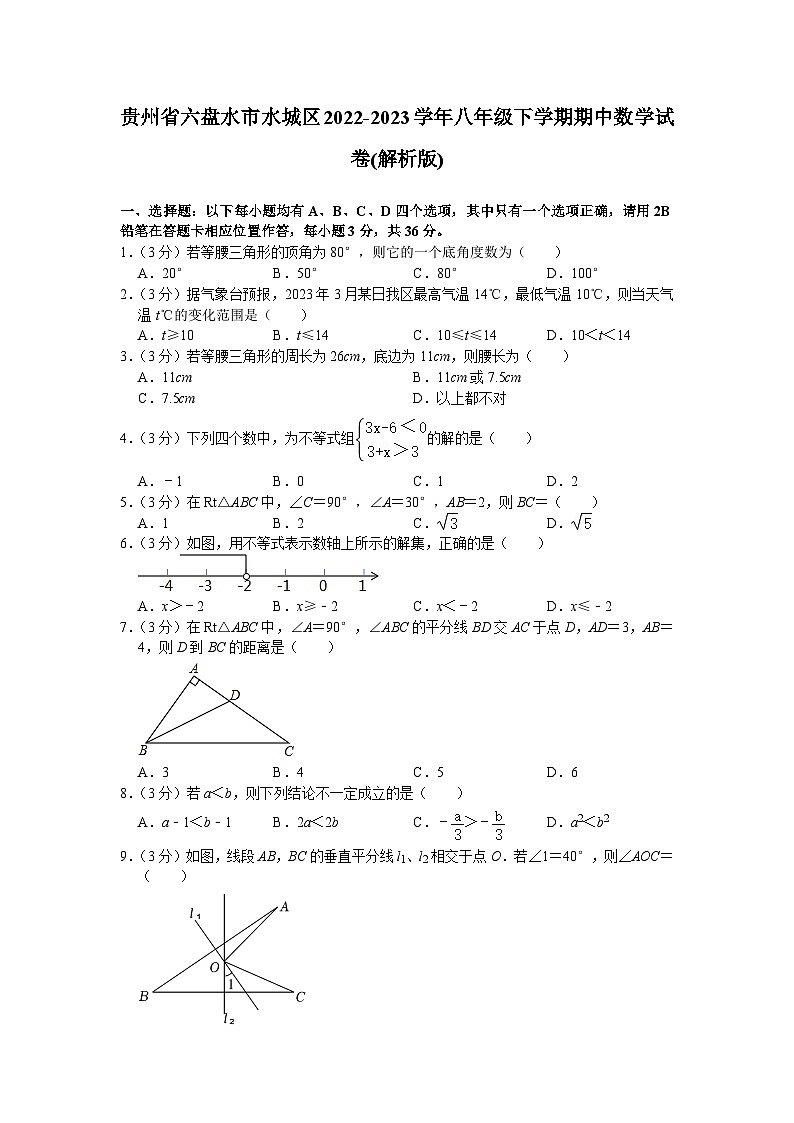 贵州省六盘水市水城区2022-2023学年八年级下学期期中数学试卷第1页