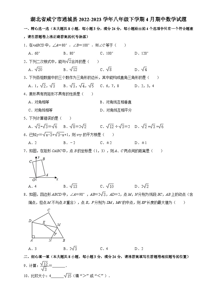 湖北省咸宁市通城县2022-2023学年八年级下学期4月期中数学试题第1页