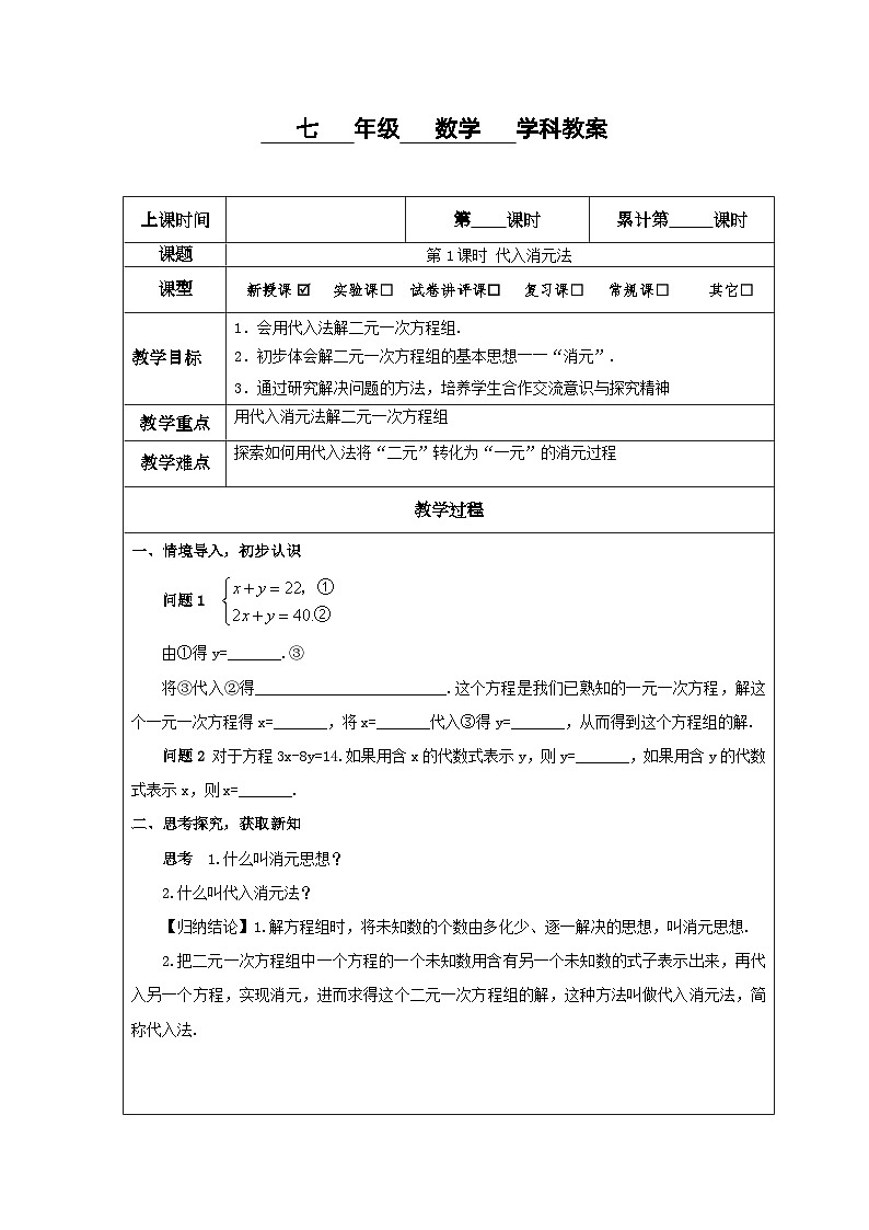 8.2 第1课时 代入消元法 教案01