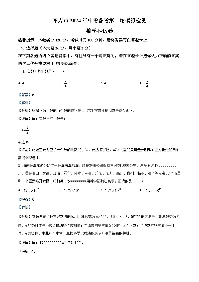 2024年海南省东方市 中考备考第一轮模拟检测一模数学模拟试题（原卷版+解析版）01