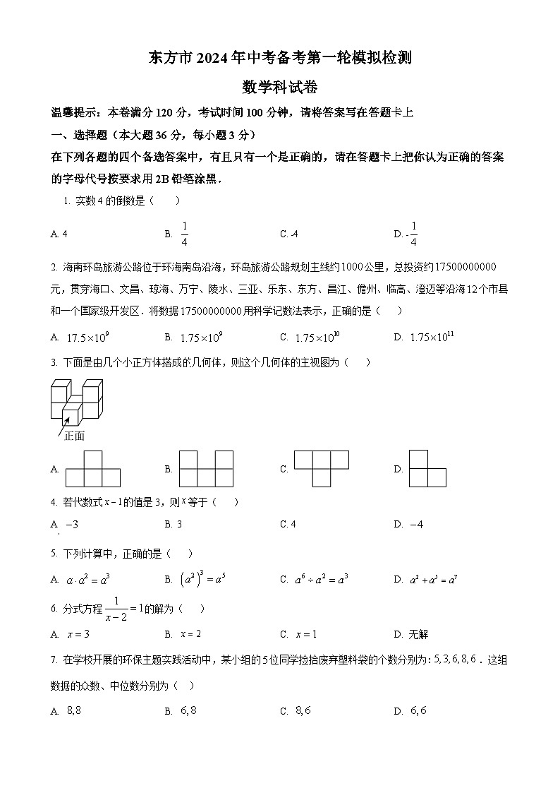 2024年海南省东方市 中考备考第一轮模拟检测一模数学模拟试题（原卷版+解析版）01