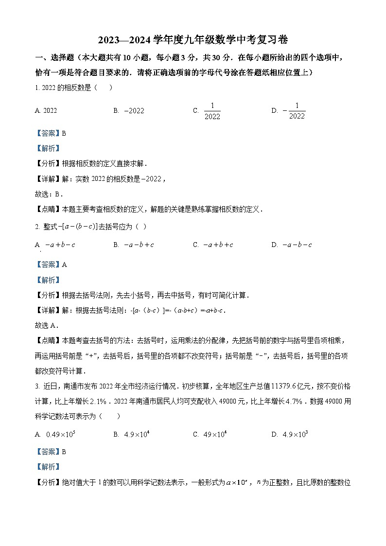 2024年江苏省南通市海安市九年级数学模拟预测题（解析版）第1页