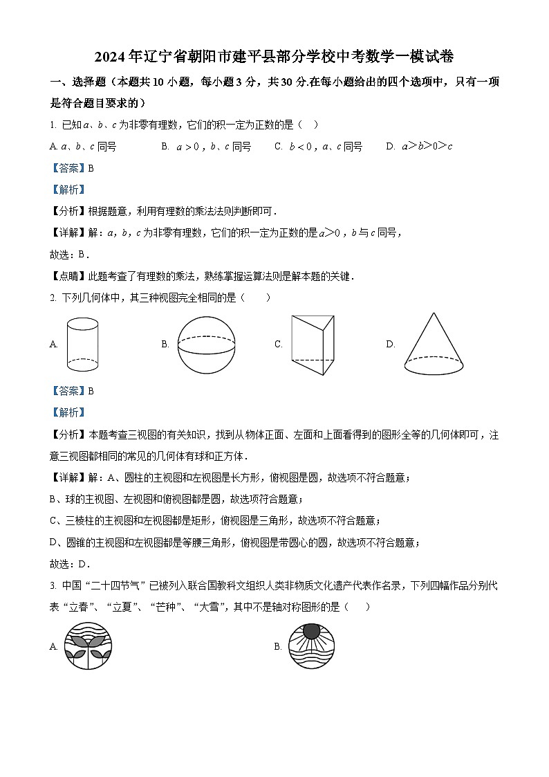 2024年辽宁省朝阳市建平县部分学校中考数学一模模拟试题（原卷版+解析版）01