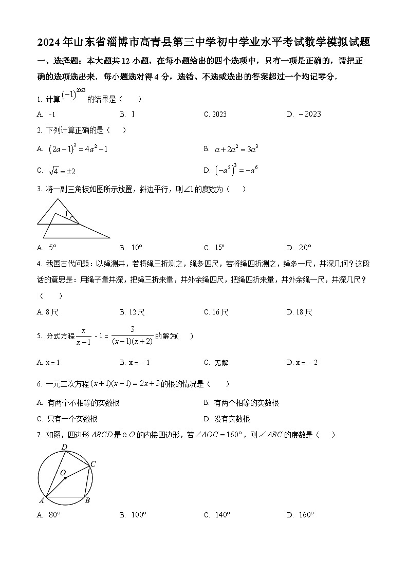 2024年山东省淄博市高青县第三中学初中学业水平考试九年级数学模拟预测题（原卷版+解析版）01