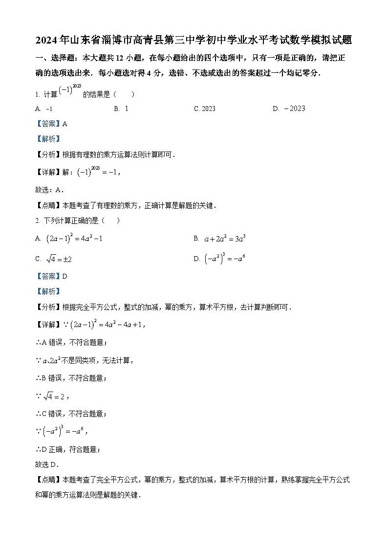 2024年山东省淄博市高青县第三中学初中学业水平考试九年级数学模拟预测题（原卷版+解析版）01