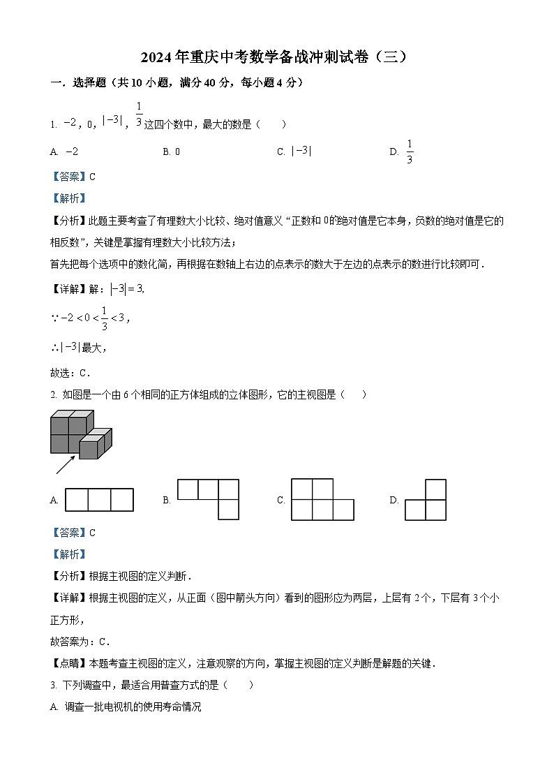 2024年重庆中考数学模拟预测题（三）（原卷版+解析版）01