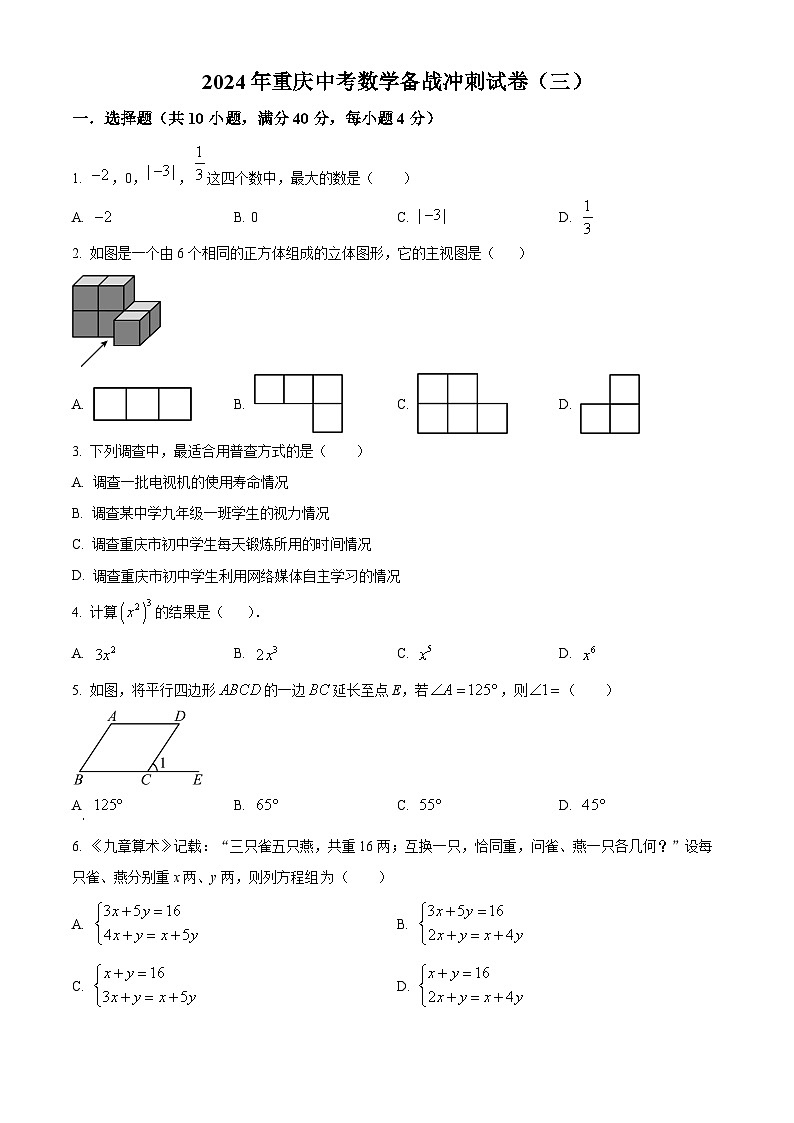 2024年重庆中考数学模拟预测题（三）（原卷版+解析版）01