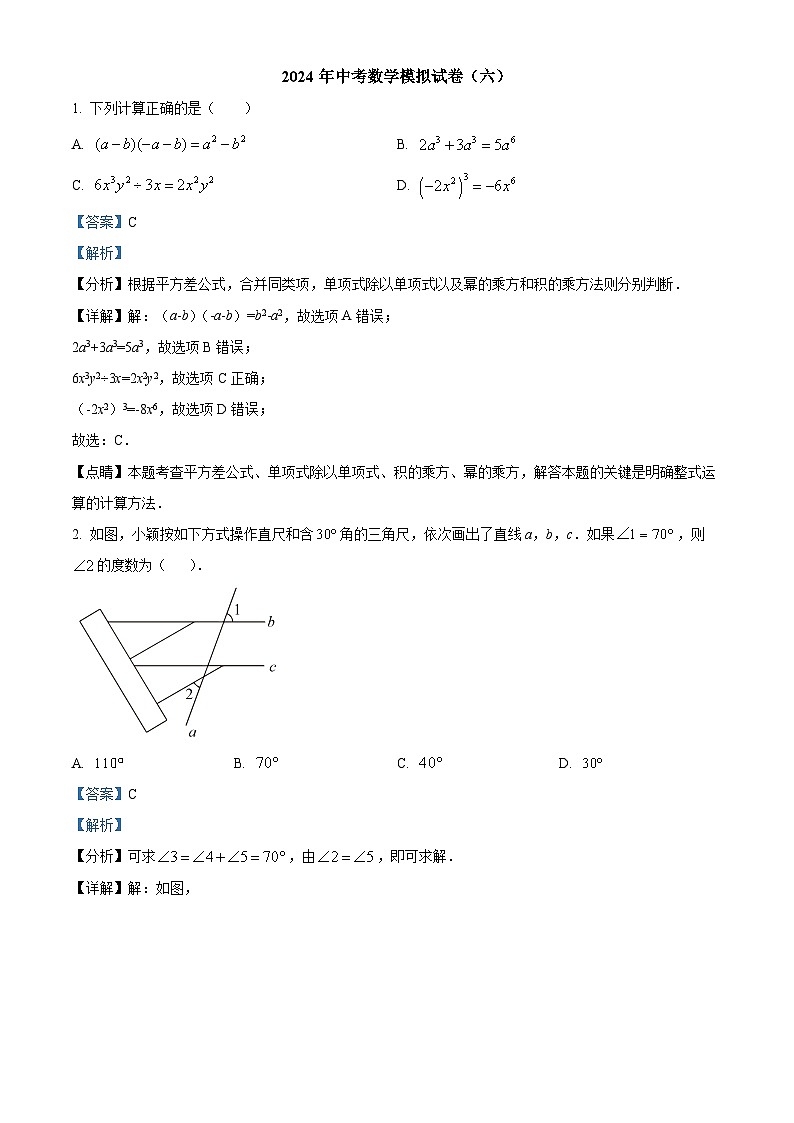 2024年中考数学模拟预测题（六）（解析版）第1页