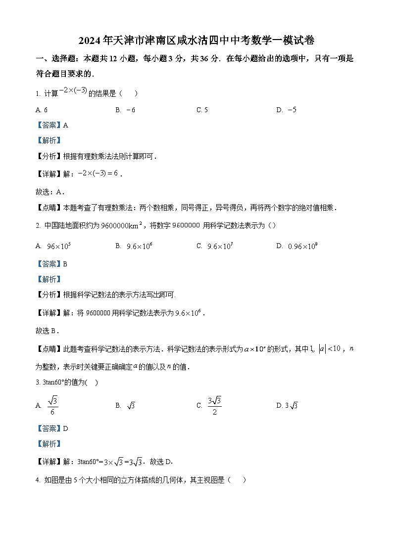 2024年天津市津南区天津市咸水沽第四中学中考一模数学试题（原卷版+解析版）01