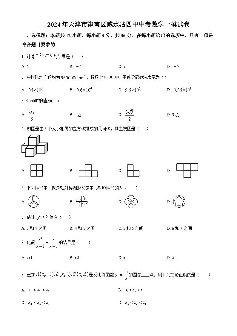 2024年天津市津南区天津市咸水沽第四中学中考一模数学试题（原卷版+解析版）01