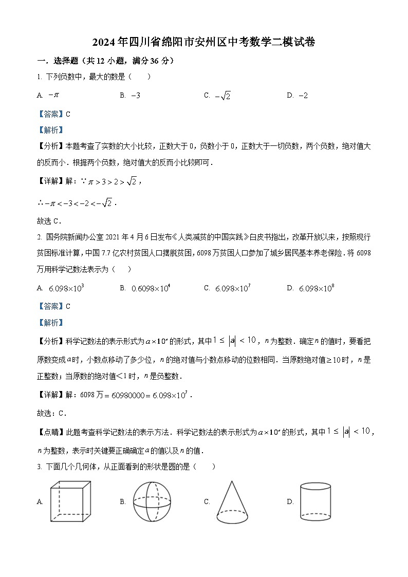 2024年四川省绵阳市安州区中考数学二模模拟试题（原卷版+解析版）01