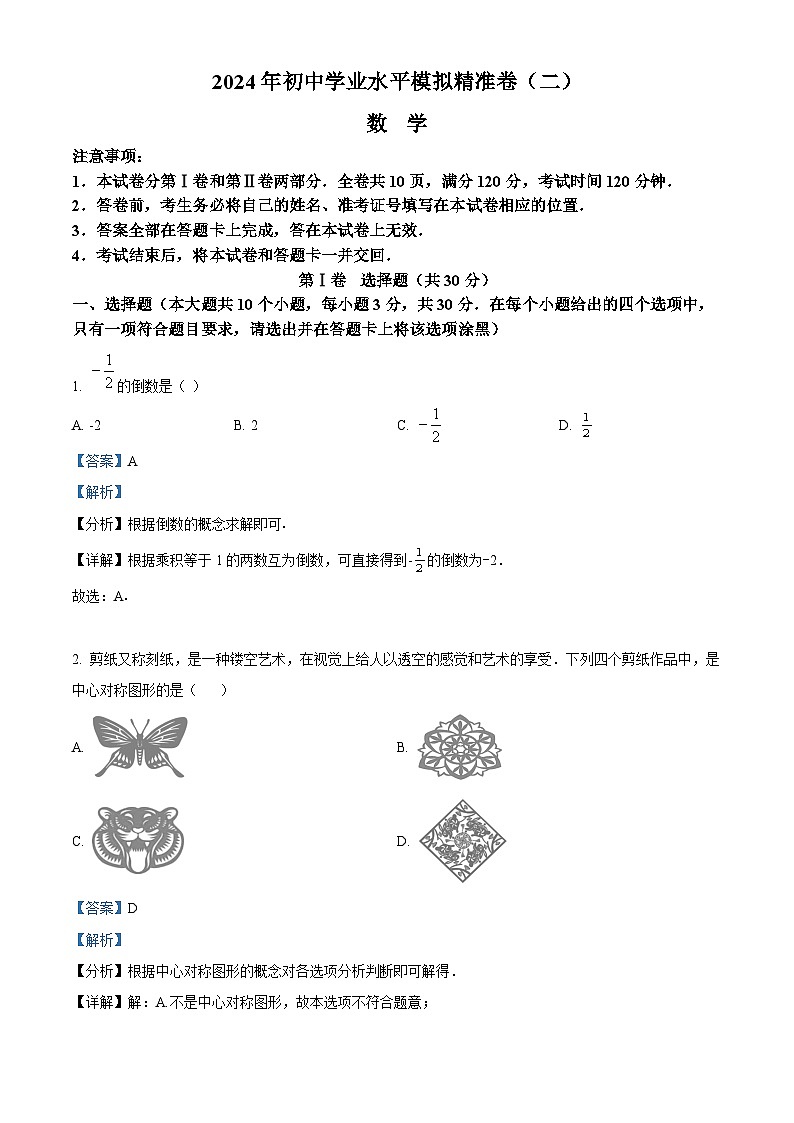 2024年山西省晋城市陵川县多校联考中考二模数学试题（原卷版+解析版）01