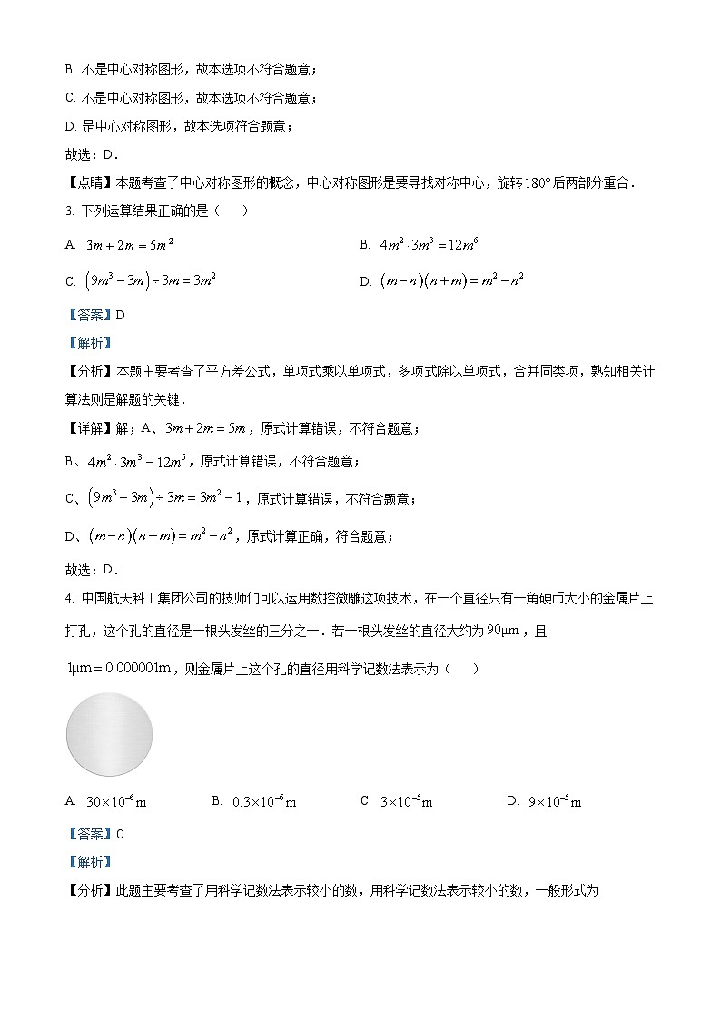 2024年山西省晋城市陵川县多校联考中考二模数学试题（原卷版+解析版）02