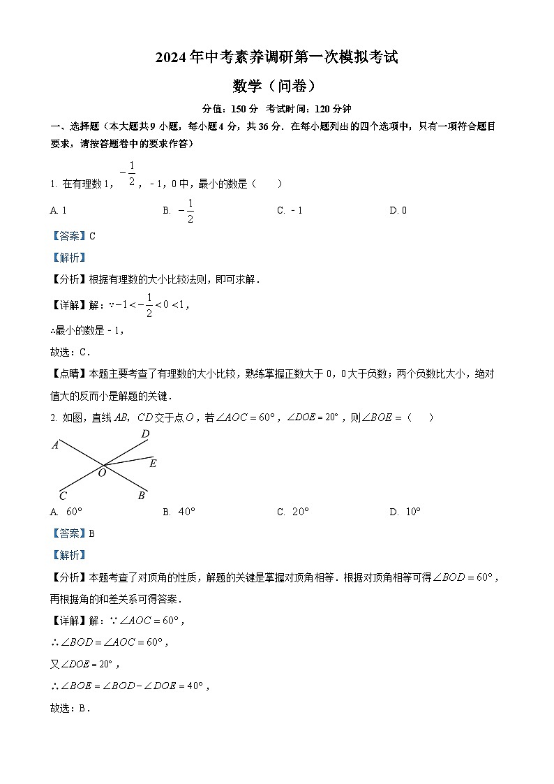 2024年新疆伊犁哈萨克自治州特克斯县中考素养调研第一次模拟数学模拟试题（解析版）第1页
