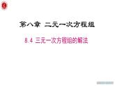 8.4 三元一次方程组的解法  课件