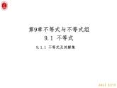 9.1.1 不等式及其解集 课件