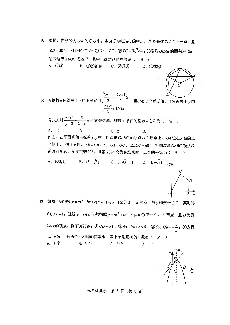 2024年四川省德阳市旌阳区中考一模数学试题03