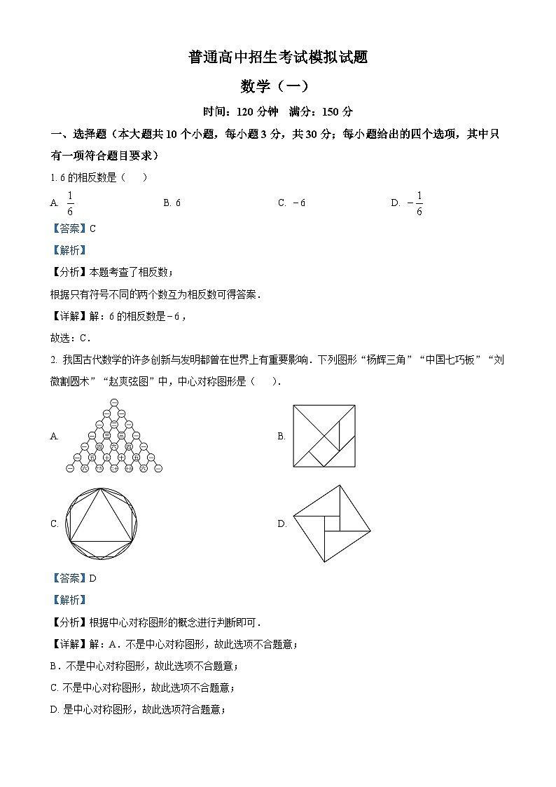 甘肃省甘南藏族自治州舟曲县2024年九年级下学期中考模拟数学试题（解析版）第1页