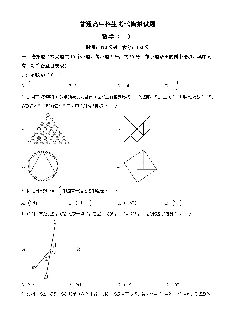 甘肃省甘南藏族自治州舟曲县2024年九年级下学期中考模拟数学试题（原卷版）第1页