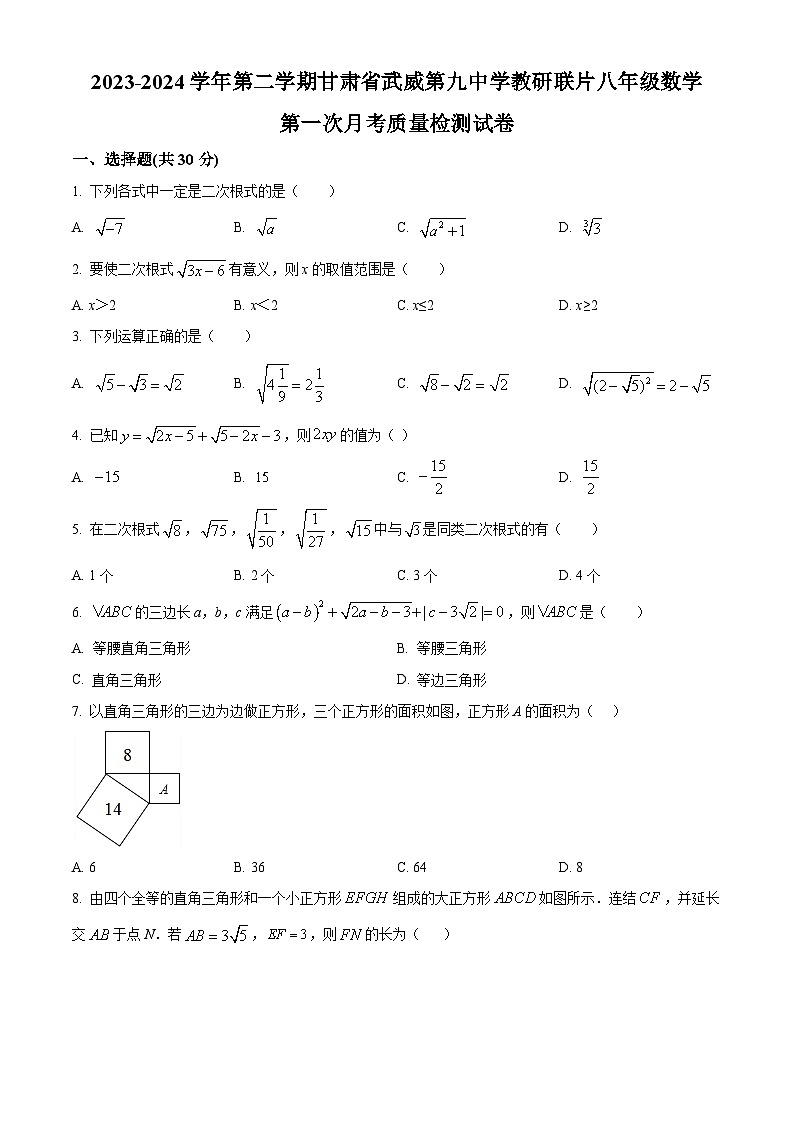 甘肃省武威市凉州区凉州区第九中学2023-2024学年八年级下学期4月月考数学试题（原卷版+解析版）01