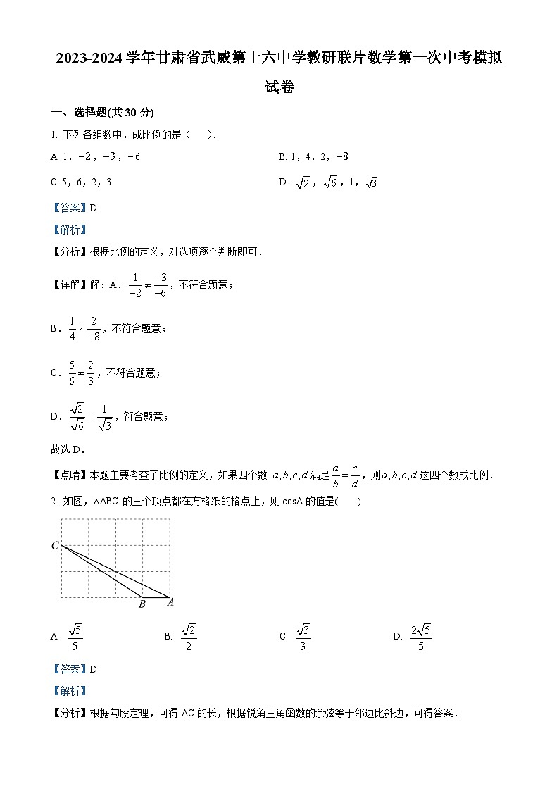 甘肃省武威市凉州区武威第十六中学2024年九年级下学期第一次月考数学试题（原卷版+解析版）01