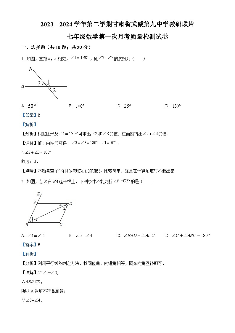 甘肃省武威市凉州区武威第九中学2023-2024学年七年级下学期4月月考数学试题（原卷版+解析版）01