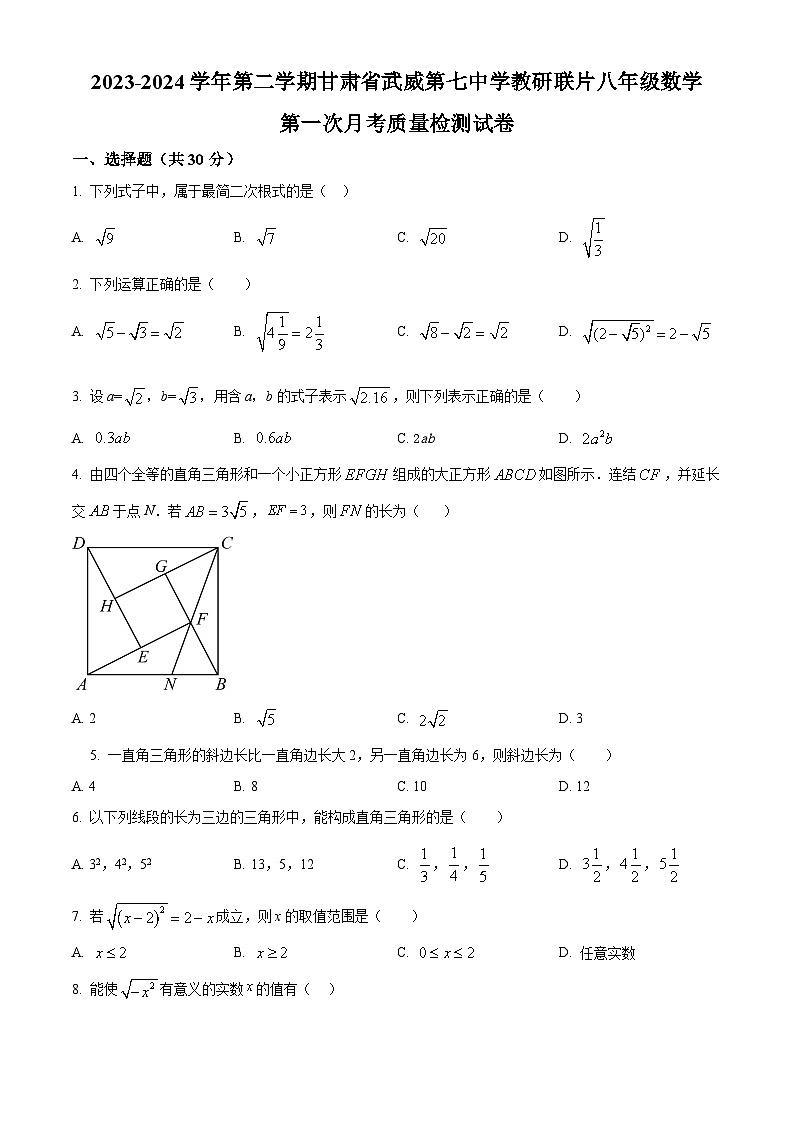 甘肃省武威市凉州区武威第七中学2023-2024学年八年级下学期3月月考数学试题（原卷版+解析版）01