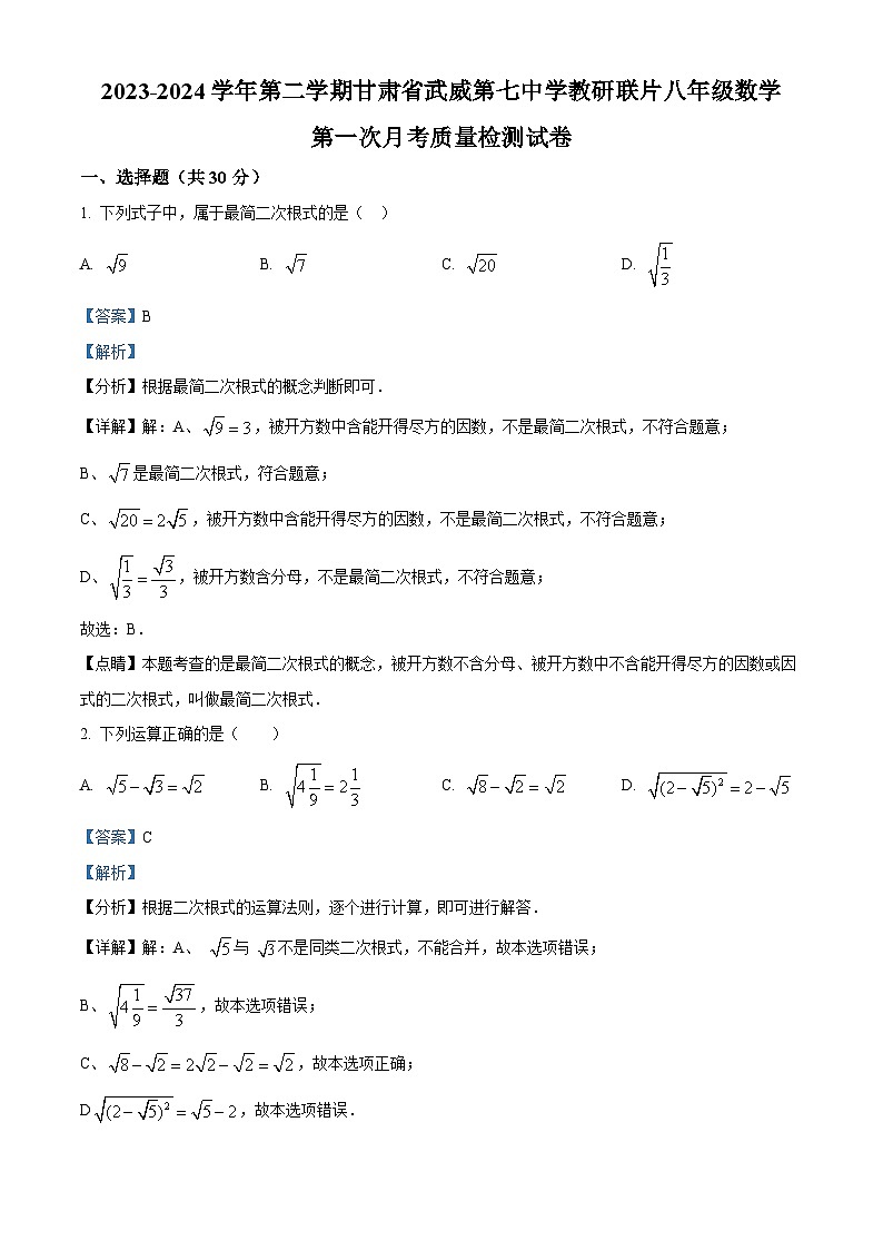 甘肃省武威市凉州区武威第七中学2023-2024学年八年级下学期3月月考数学试题（原卷版+解析版）01