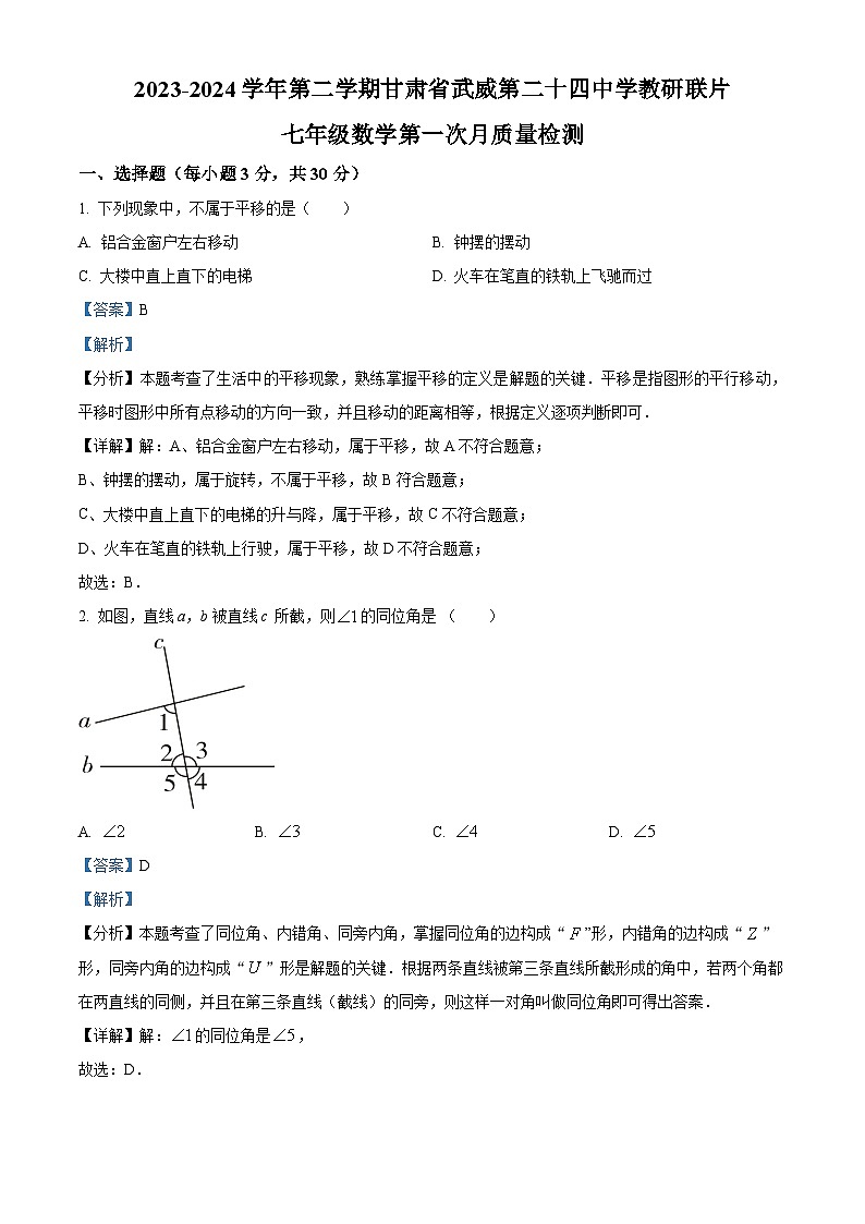 甘肃省武威市凉州区武威第二十四中学教研联片2023-2024学年七年级下学期3月月考数学试题（原卷版+解析版）01