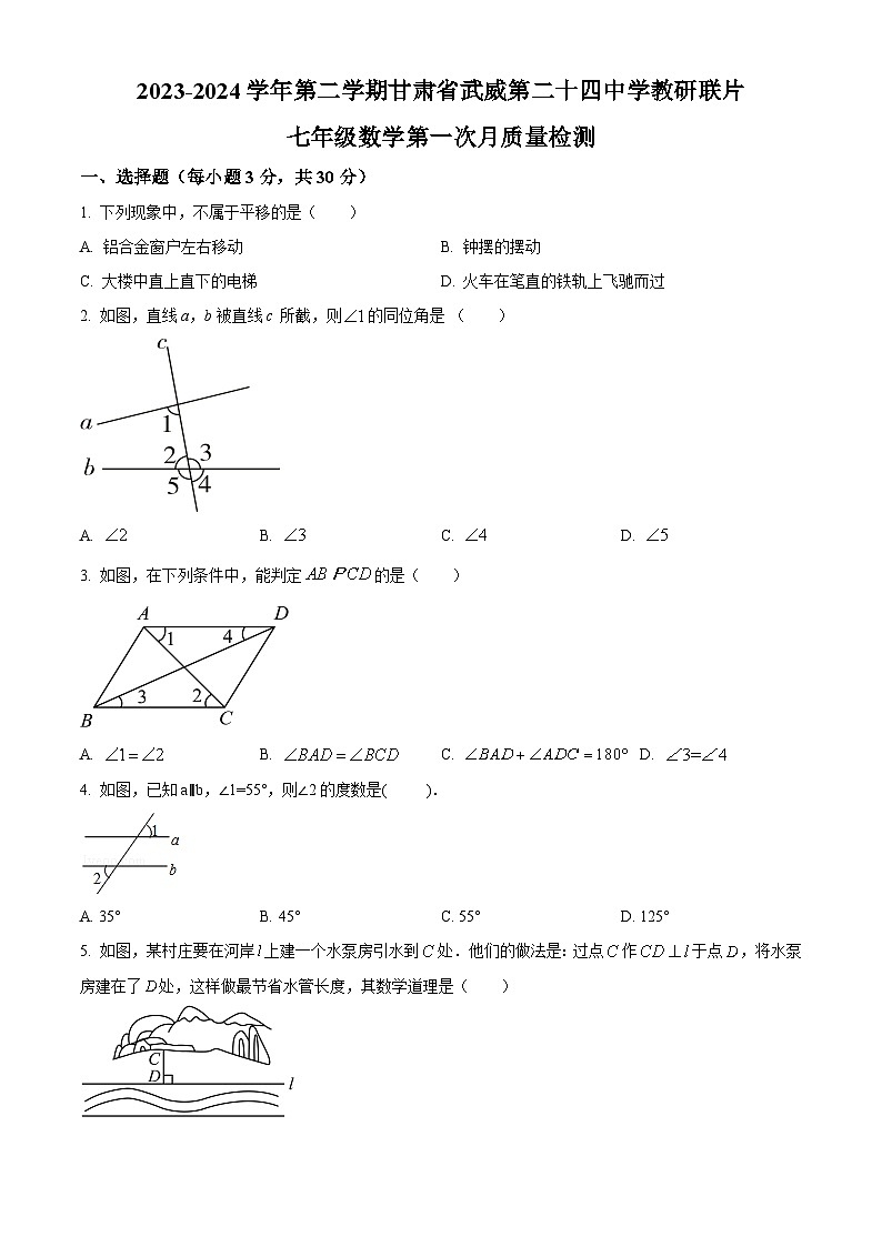 甘肃省武威市凉州区武威第二十四中学教研联片2023-2024学年七年级下学期3月月考数学试题（原卷版+解析版）01
