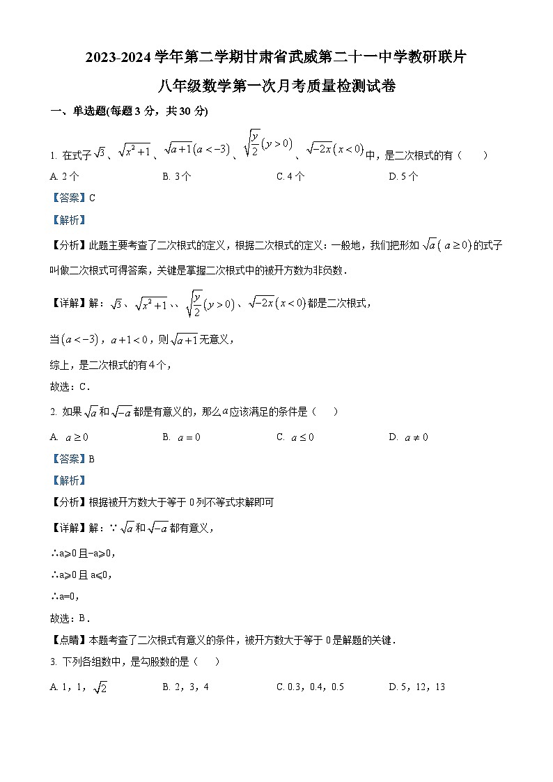 甘肃省武威市凉州区凉州区松树镇九年制学校2023-2024学年八年级下学期4月月考数学试题（解析版）第1页
