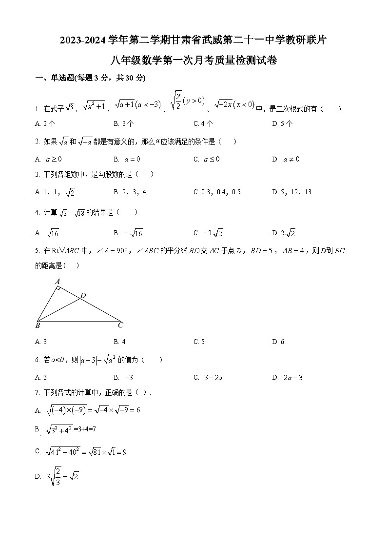 甘肃省武威市凉州区凉州区松树镇九年制学校2023-2024学年八年级下学期4月月考数学试题（原卷版）第1页