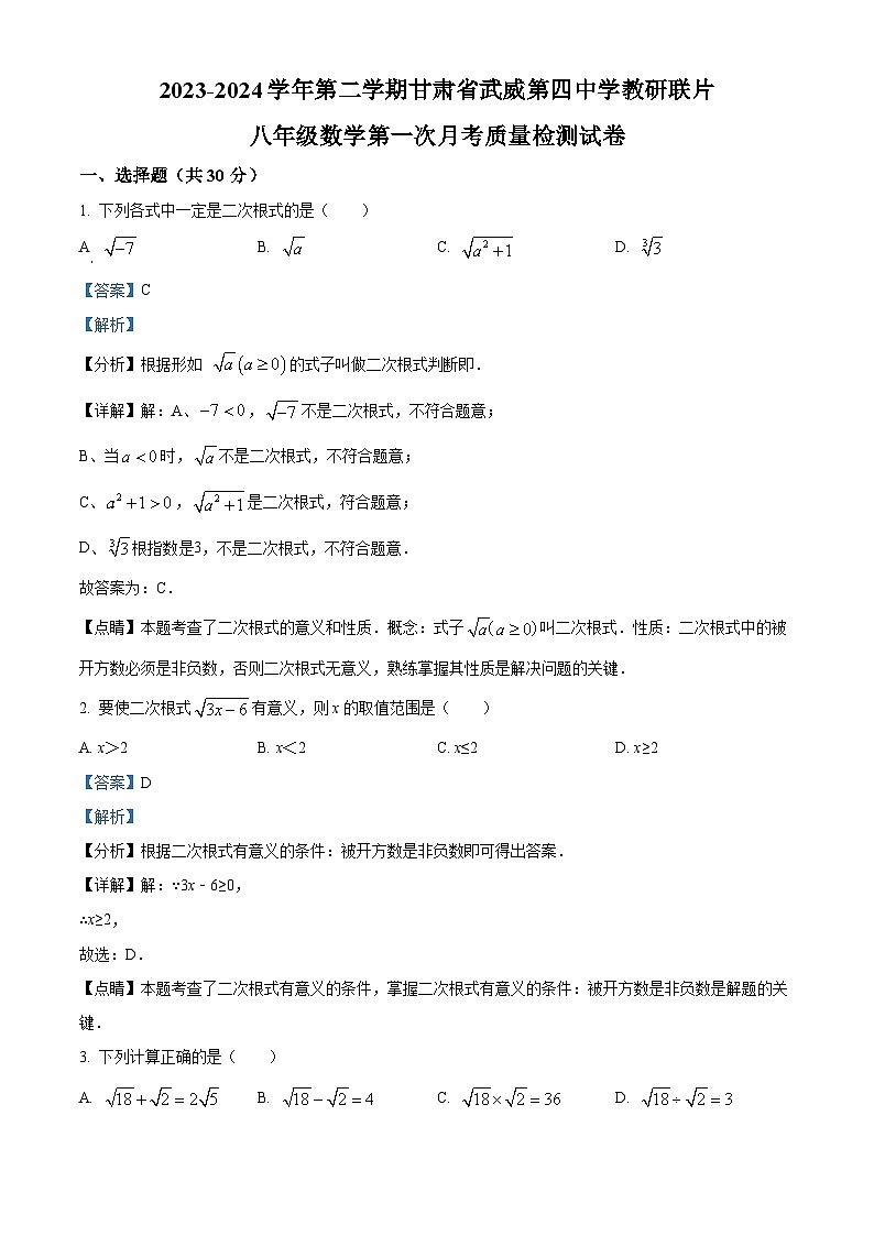 甘肃省武威市凉州区武威第四中学2023-2024学年八年级下学期3月月考数学试题（原卷版+解析版）01