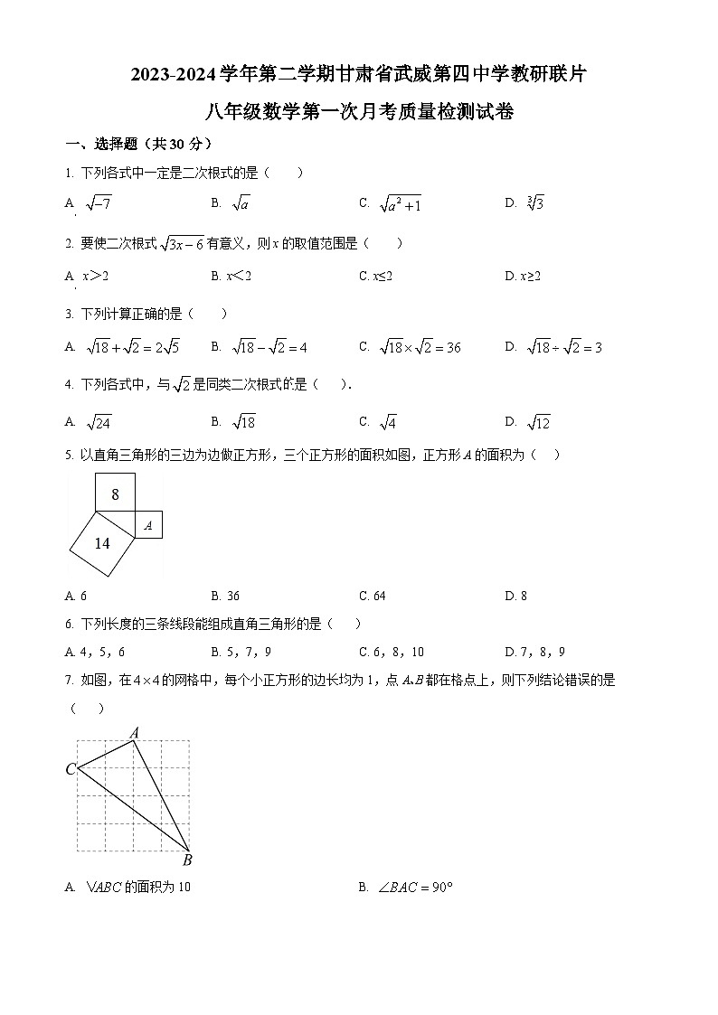 甘肃省武威市凉州区武威第四中学2023-2024学年八年级下学期3月月考数学试题（原卷版+解析版）01