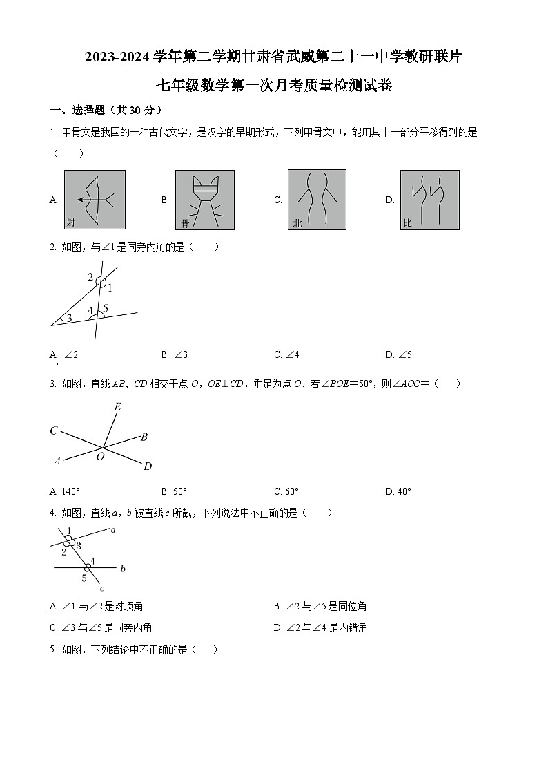 甘肃省武威市凉州区凉州区松树镇九年制学校2023-2024学年七年级下学期4月月考数学试题（原卷版）第1页