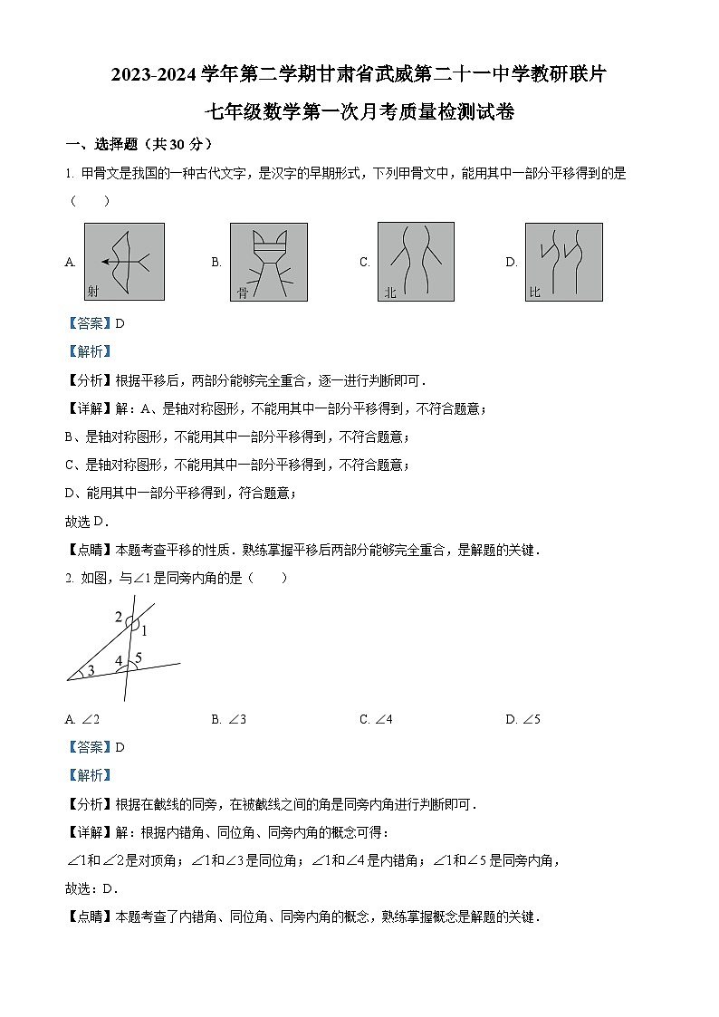 甘肃省武威市凉州区凉州区松树镇九年制学校2023-2024学年七年级下学期4月月考数学试题（解析版）第1页