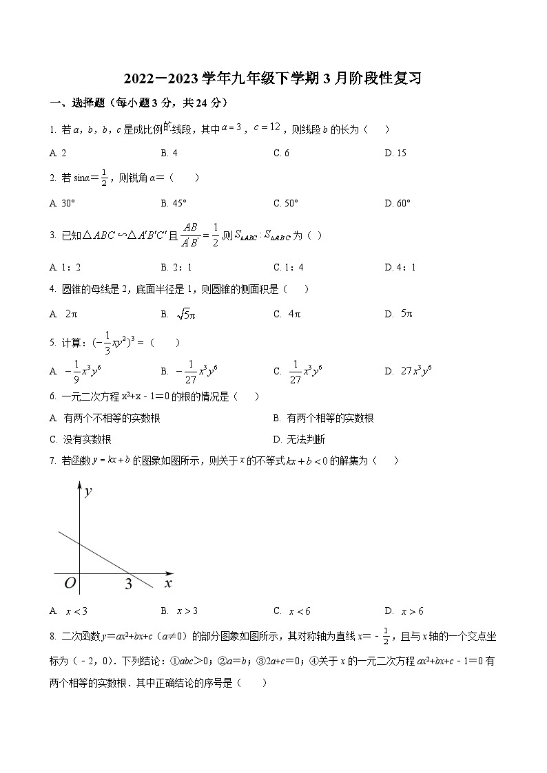 江苏省淮安市开发区开明中学2023-2024学年九年级下学期3月月考数学复习试题（原卷版）第1页