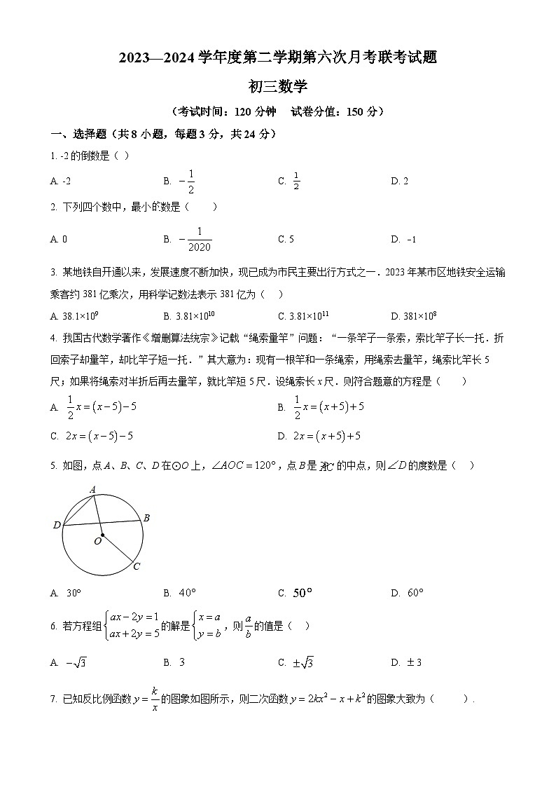 江苏省宿迁市沭阳县市区2023-2024学年九年级下学期3月第六次月考联考数学试题（原卷版+解析版）01