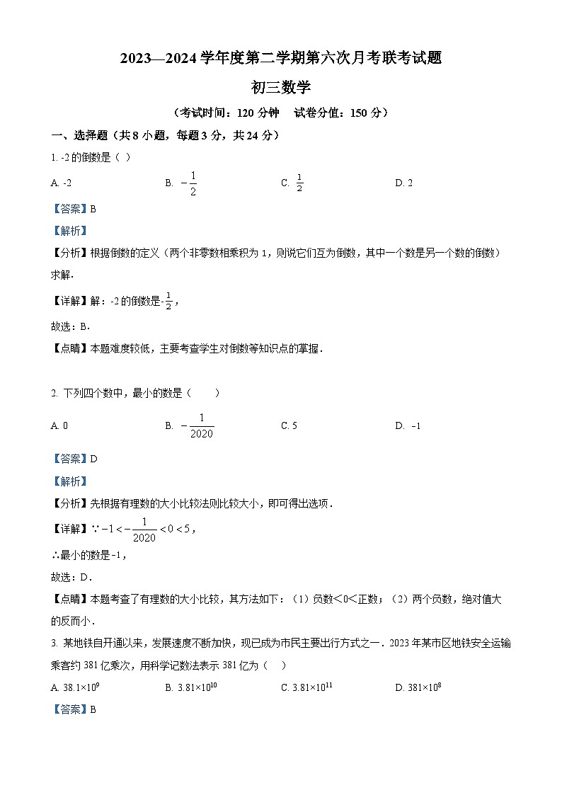 江苏省宿迁市沭阳县市区2023-2024学年九年级下学期3月第六次月考联考数学试题（原卷版+解析版）01